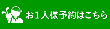 おひとり様予約