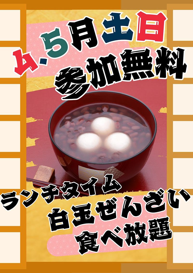 【4月5月 土日】白玉ぜんざい食べ放題のご案内