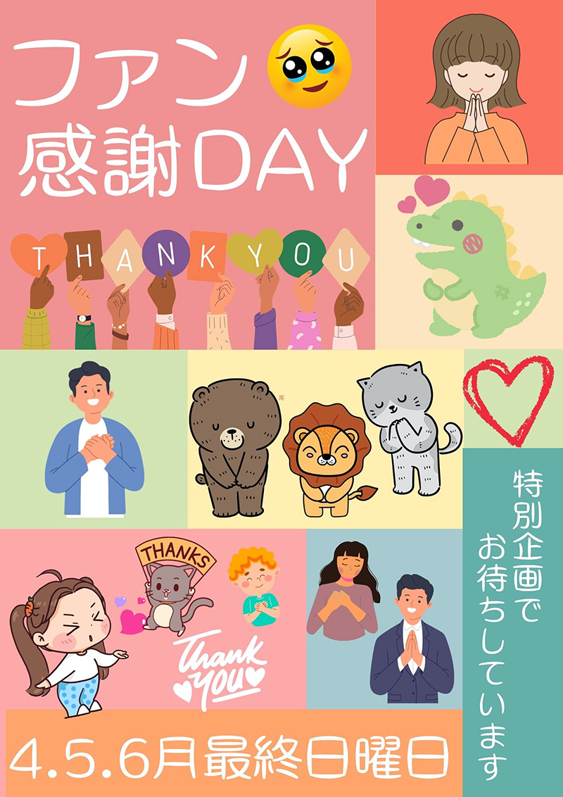 【4月5月6月】ファン感謝DAYのご案内