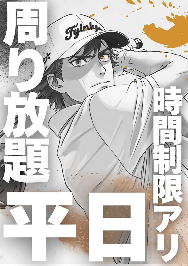 【平日】 回り放題のご案内