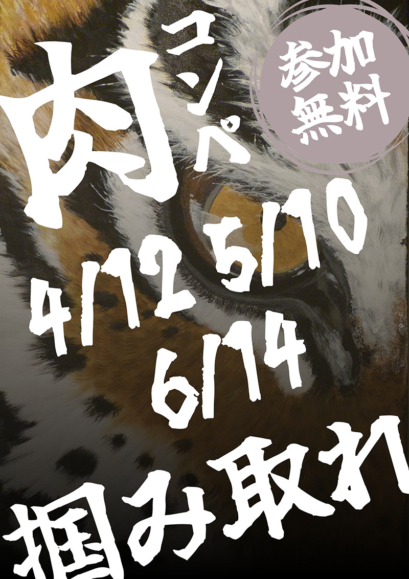 【2026年 4月12日,5月10日,6月14日】肉コンペのご案内