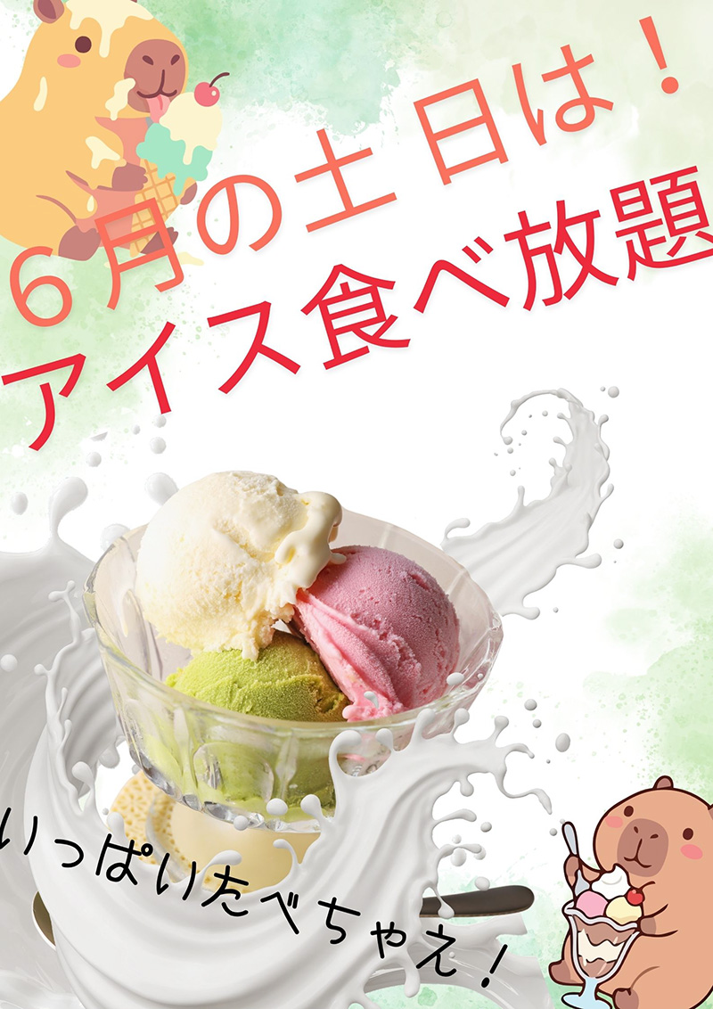 【6月 土日】アイス食べ放題のご案内