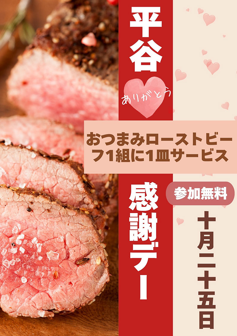 【10/25】感謝デーのご案内