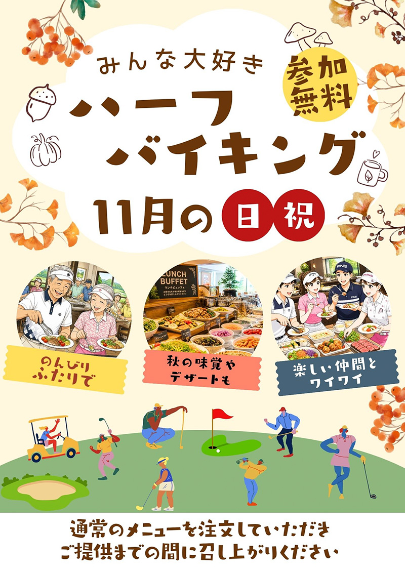 【11月 日祝】ハーフバイキングの日のご案内